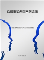 公司诉讼典型案例选编