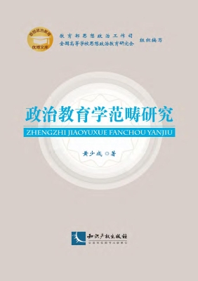 政治教育学范畴研究