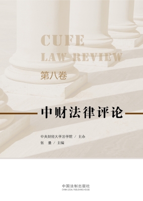中财法律评论（第八卷）
