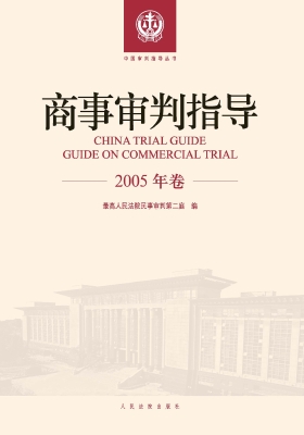 商事审判指导（2005年卷