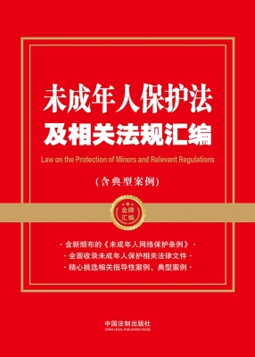 未成年人保护法及相关
