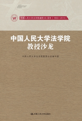 中国人民大学法学院教