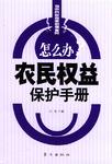 农民权益保护手册