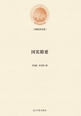 国宪精要