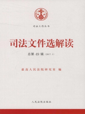 司法文件选解读 2017.