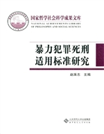 暴力犯罪死刑适用标准