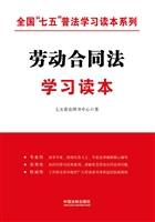 劳动合同法学习读本