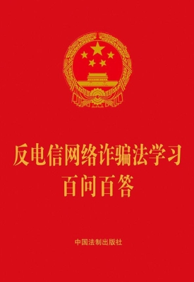 反电信网络诈骗法学习