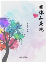 媒体如是观