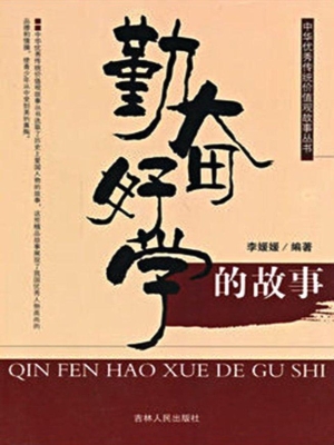 勤奋好学的故事
