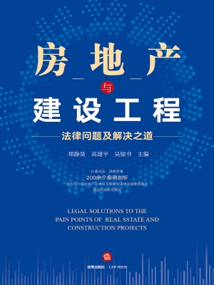 房地产与建设工程法律
