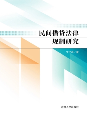 民间借贷法律规制研究