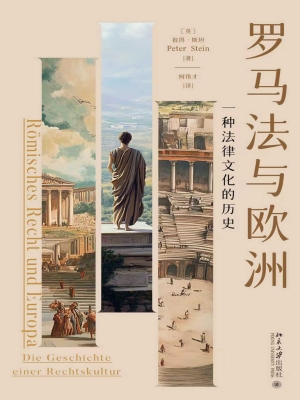 罗马法与欧洲：一种法律