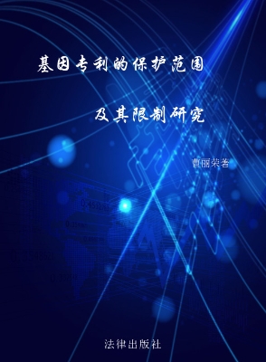 基因专利的保护范围及