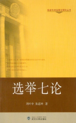 选举七论