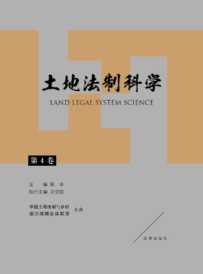 土地法治科学（第4卷）