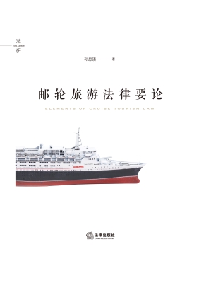 邮轮旅游法律要论