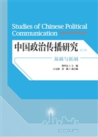 中国政治传播研究——