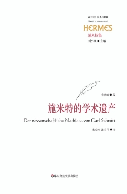 施米特的学术遗产