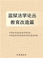 监狱法学论丛——教育