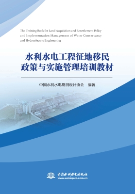 水利水电工程征地移民