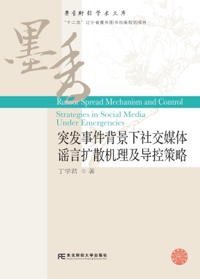 突发事件背景下社交媒