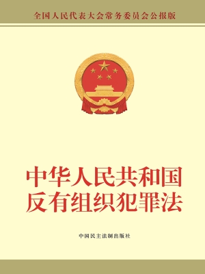 中华人民共和国反有组