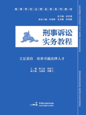 刑事诉讼实务教程