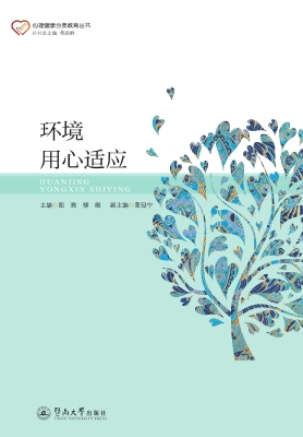 环境用心适应