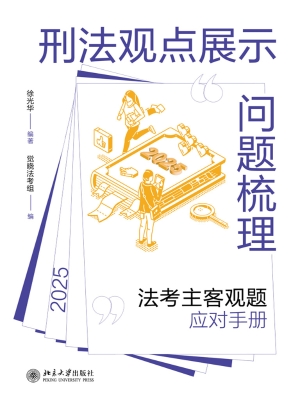 刑法观点展示问题梳理
