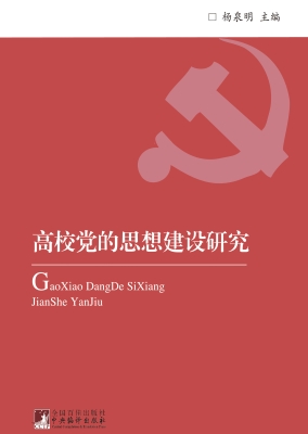 高校党的思想建设研究