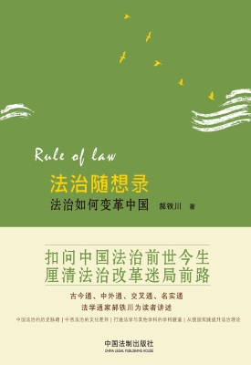 法治随想录——法治如