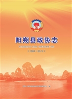 阳朔县政协志（1984-201