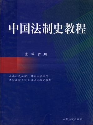 中国法制史教程