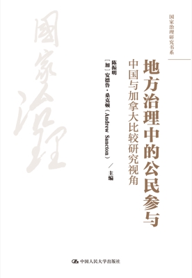 地方治理中的公民参与