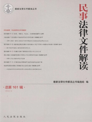 民事法律文件解读 201