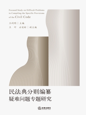 民法典分则编纂疑难问