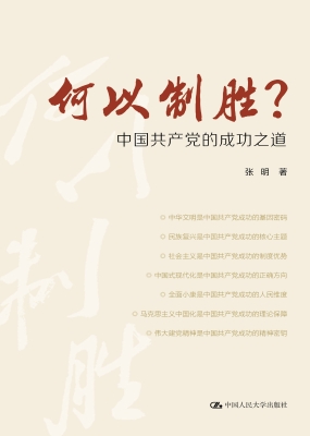 何以制胜？——中国共产