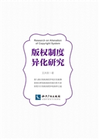 版权制度异化研究