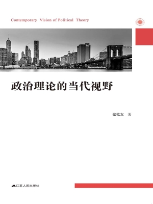 政治理论的当代视野