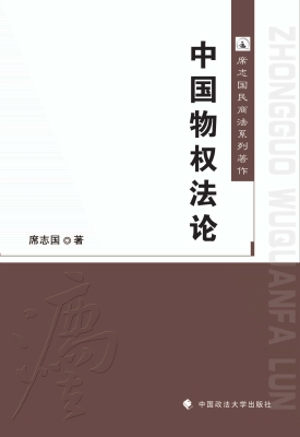 中国物权法论