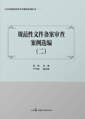 规范性文件备案审查案