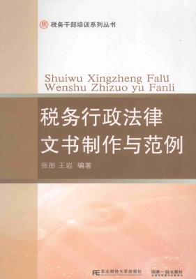 税务行政法律文书制作