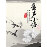 廉声小语