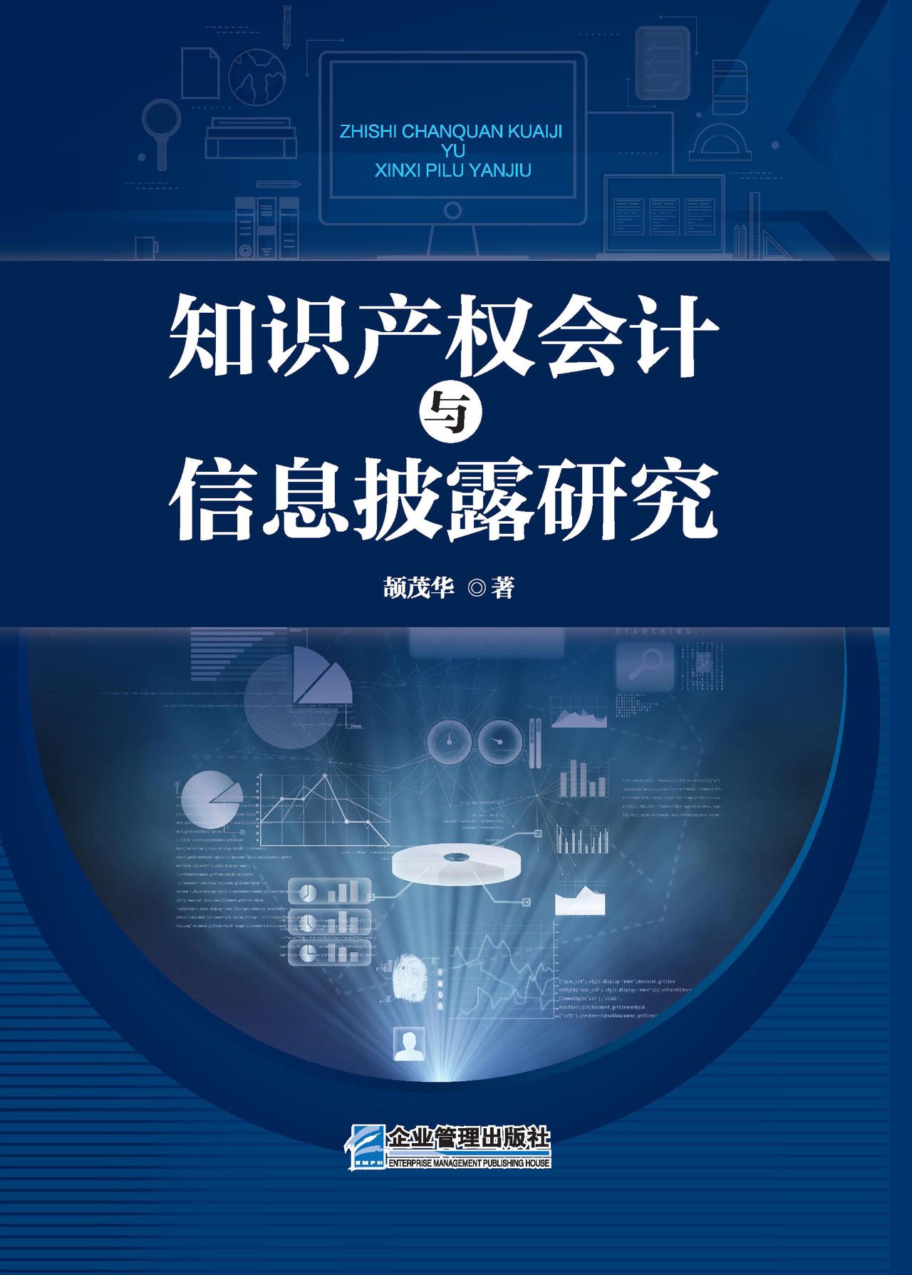知识产权会计与信息披