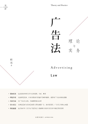 广告法理论与实务
