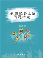 我国配套立法问题研究