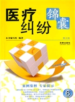 医疗纠纷锦囊