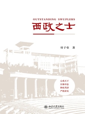 西政之士