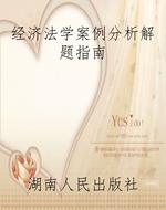 经济法学案例分析解题